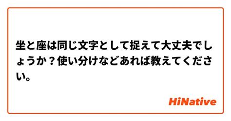 坐座|「坐」と「座」の使い分けを教えてください。